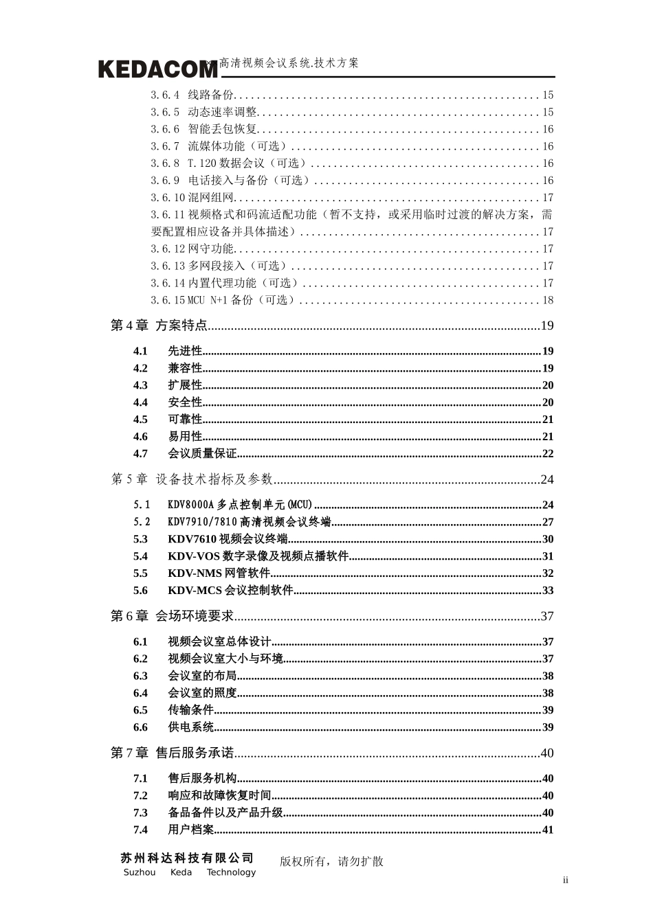 ××高清视频会议系统技术方案模板_第3页