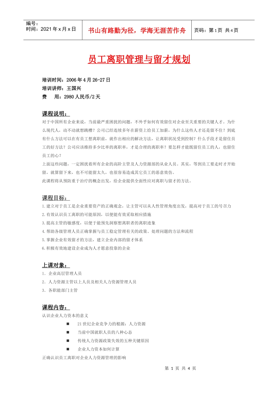员工离职管理与留才规划_第1页