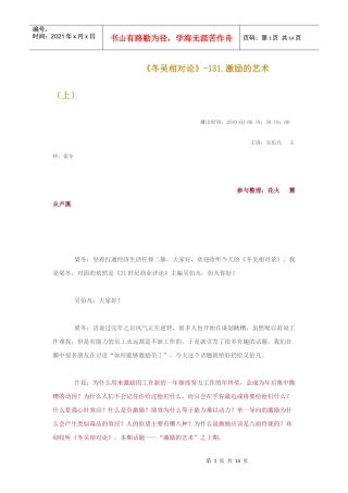《冬吴相对论》-131激励的艺术(上)