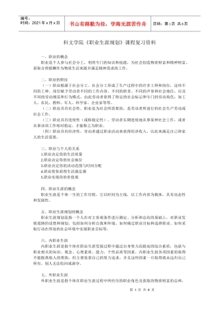 《职业生涯规划》复习资料