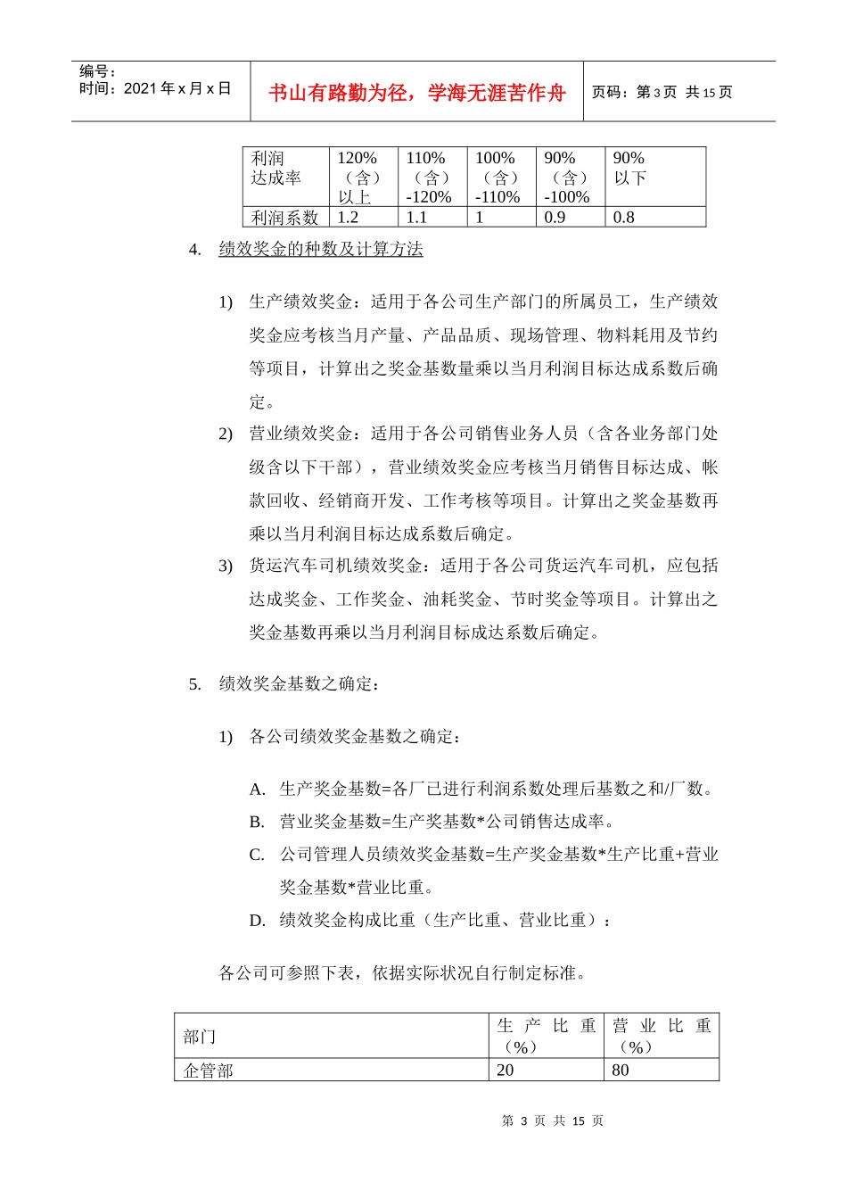 年终奖统计及计税工具4种绩效奖金年终奖金发放办法_第3页