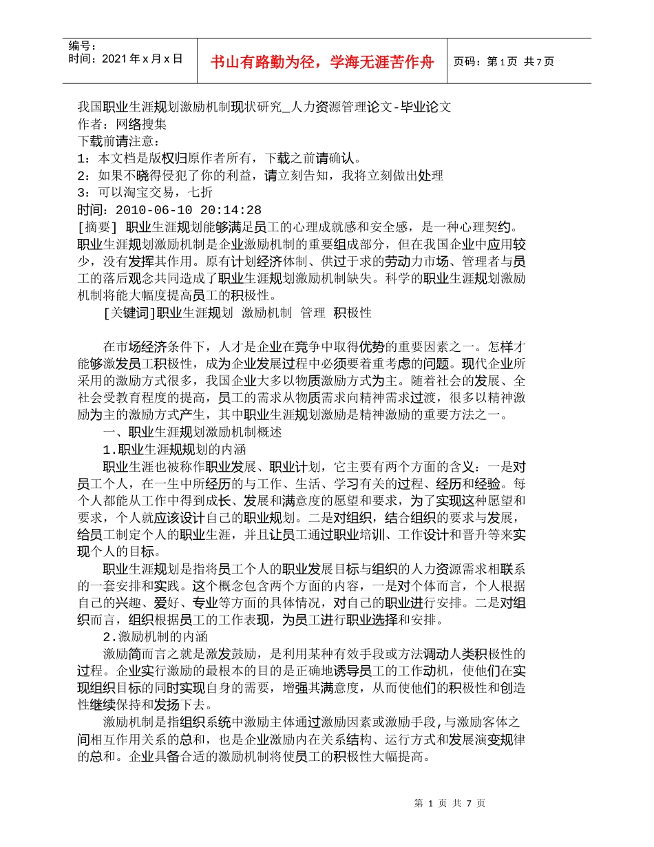 【精品文档-管理学】我国职业生涯规划激励机制现状研究_人力资_第1页