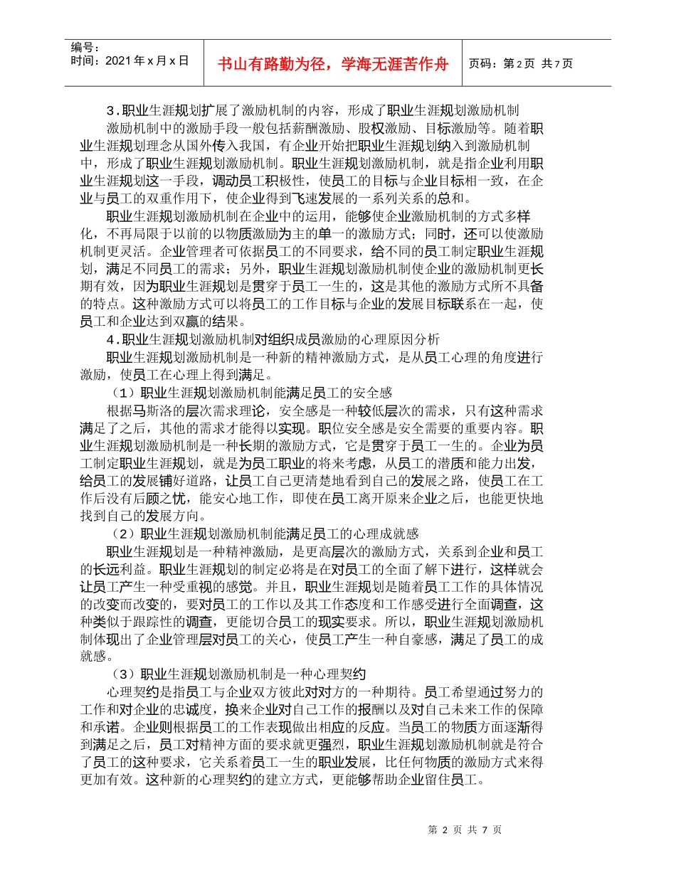 【精品文档-管理学】我国职业生涯规划激励机制现状研究_人力资_第2页