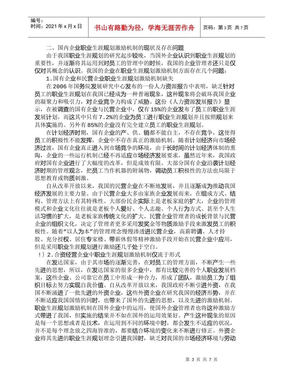 【精品文档-管理学】我国职业生涯规划激励机制现状研究_人力资_第3页