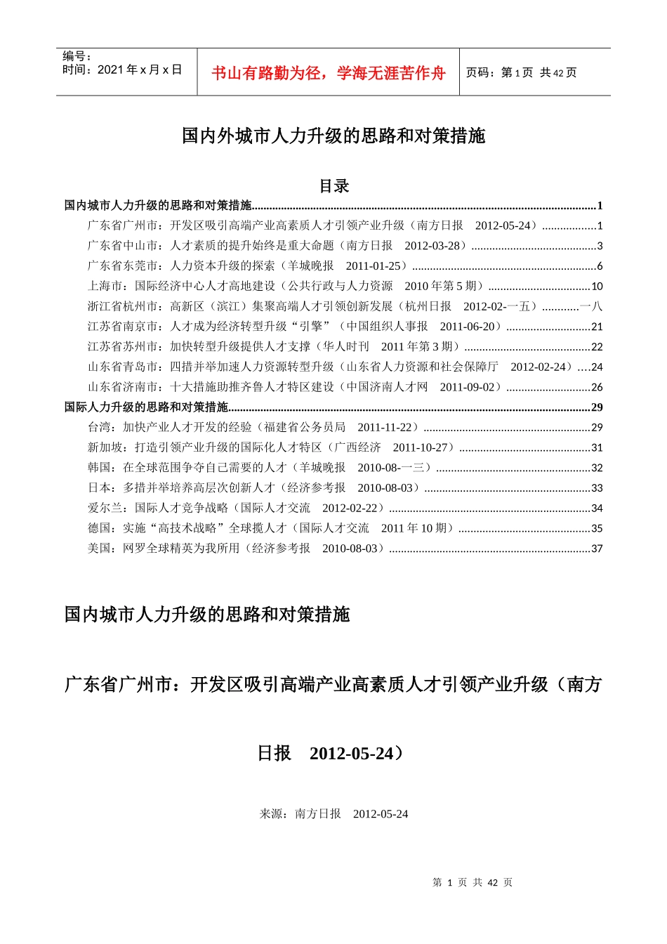 国内外城市人力升级的思路和对策措施_第1页