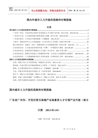 国内外城市人力升级的思路和对策措施