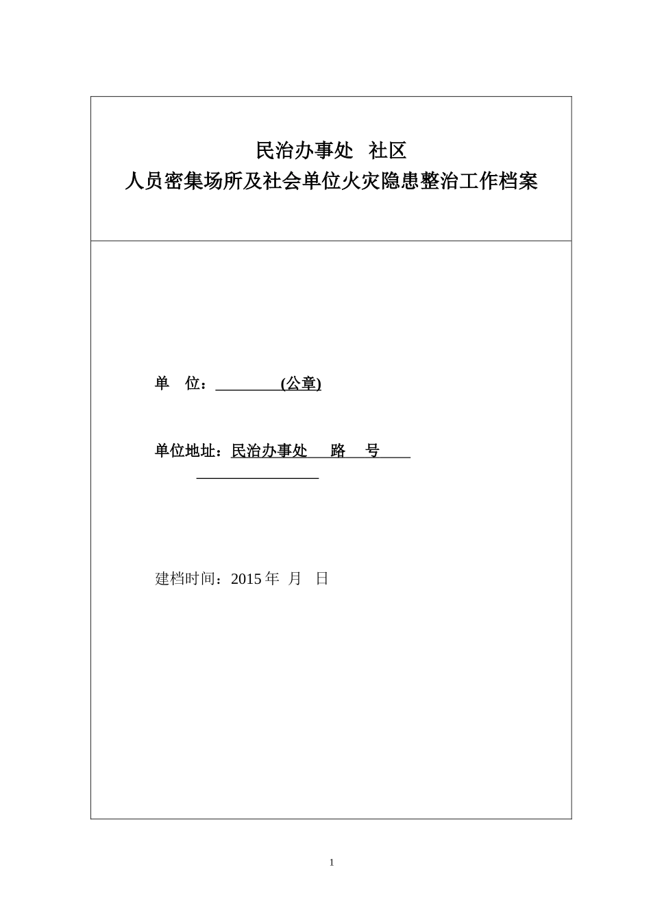 人员密集场所及社会单位火灾隐患整治工作档案_第1页