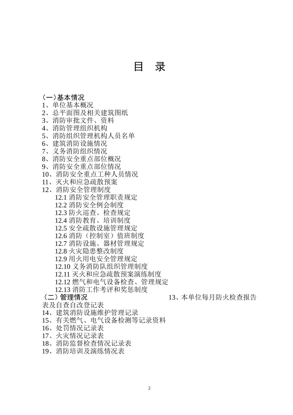 人员密集场所及社会单位火灾隐患整治工作档案_第2页