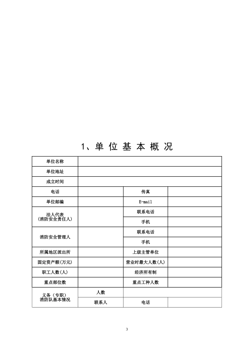 人员密集场所及社会单位火灾隐患整治工作档案_第3页