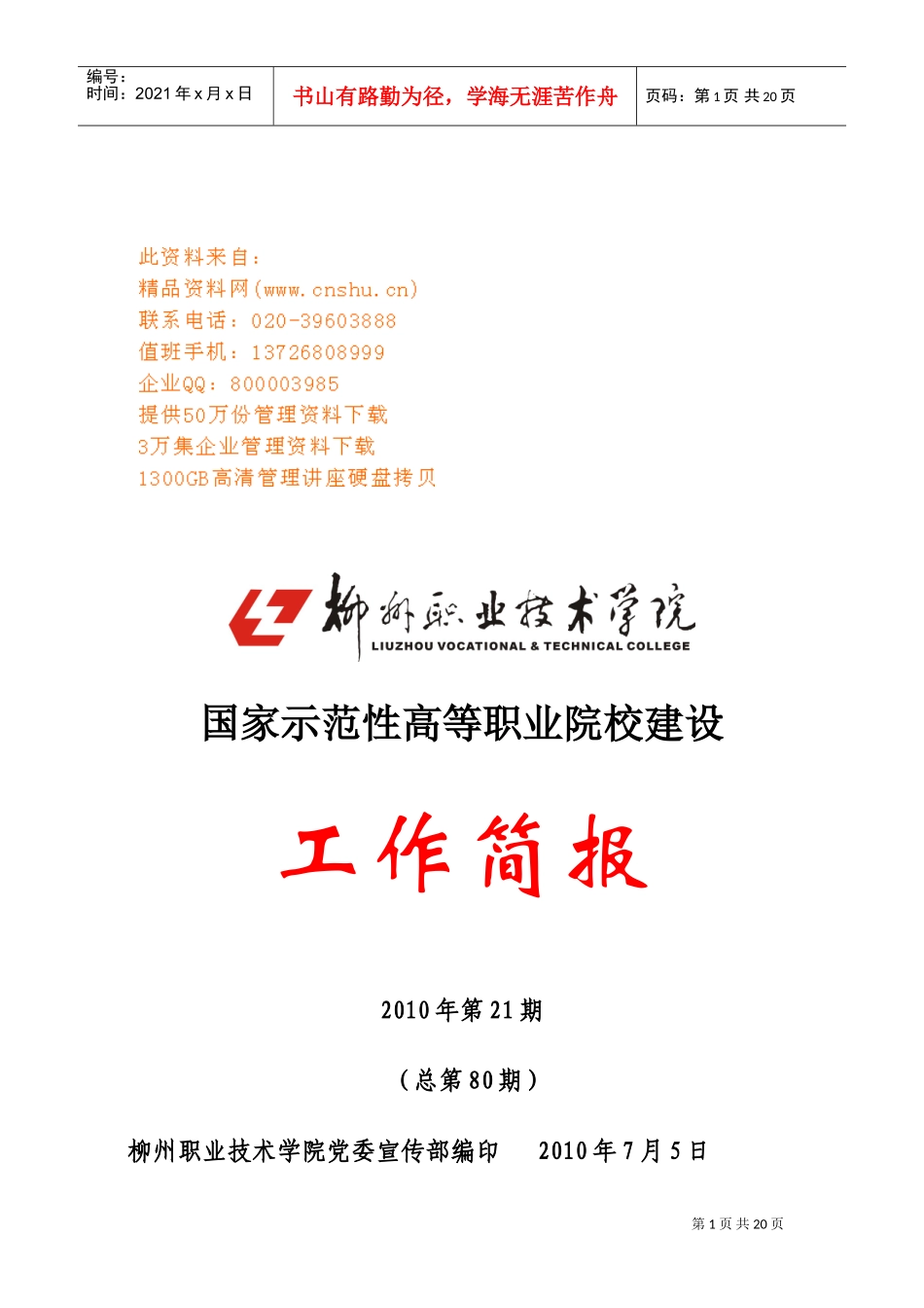 国家示范性高等职业院校建设工作手册_第1页