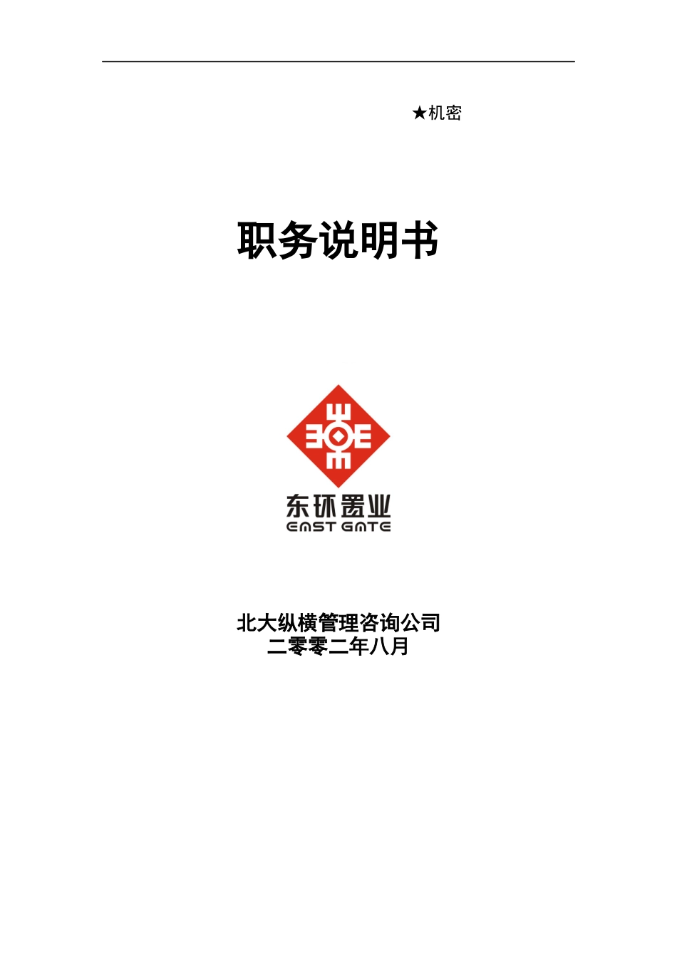 东环职务说明书_第1页