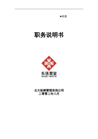 东环职务说明书