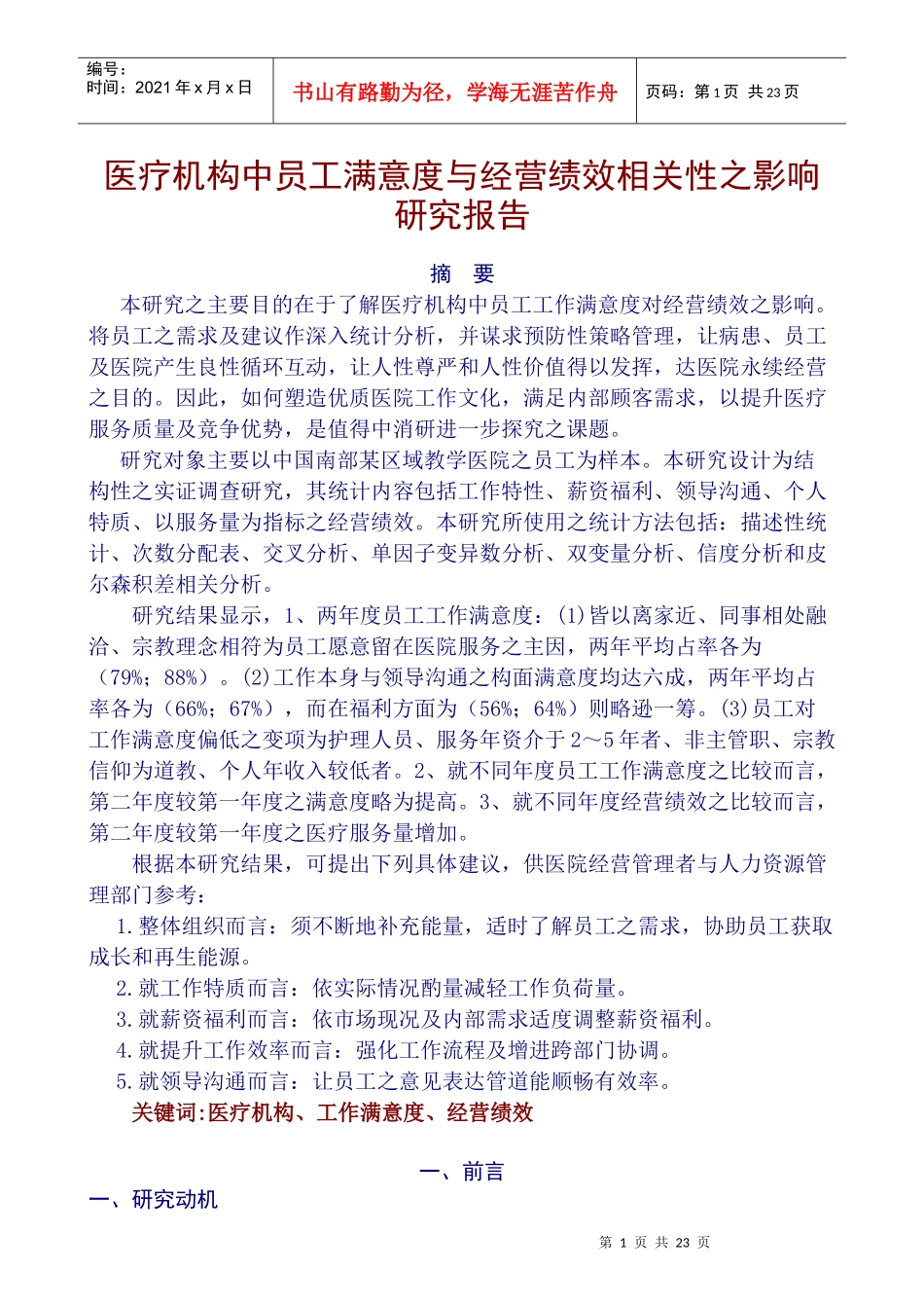 医疗机构员工满意度与经营绩效研究_第1页