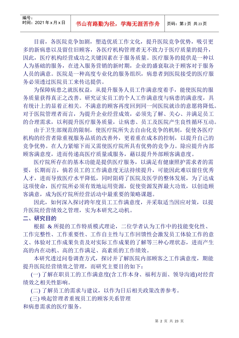 医疗机构员工满意度与经营绩效研究_第2页