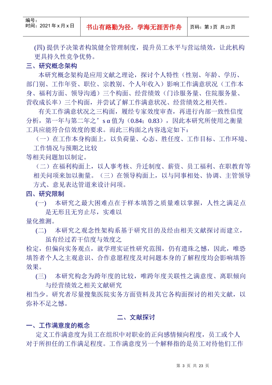 医疗机构员工满意度与经营绩效研究_第3页