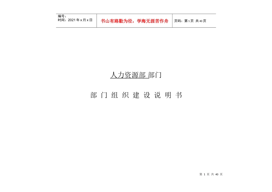 人力资源部组织建设说明书_第1页