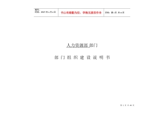 人力资源部组织建设说明书