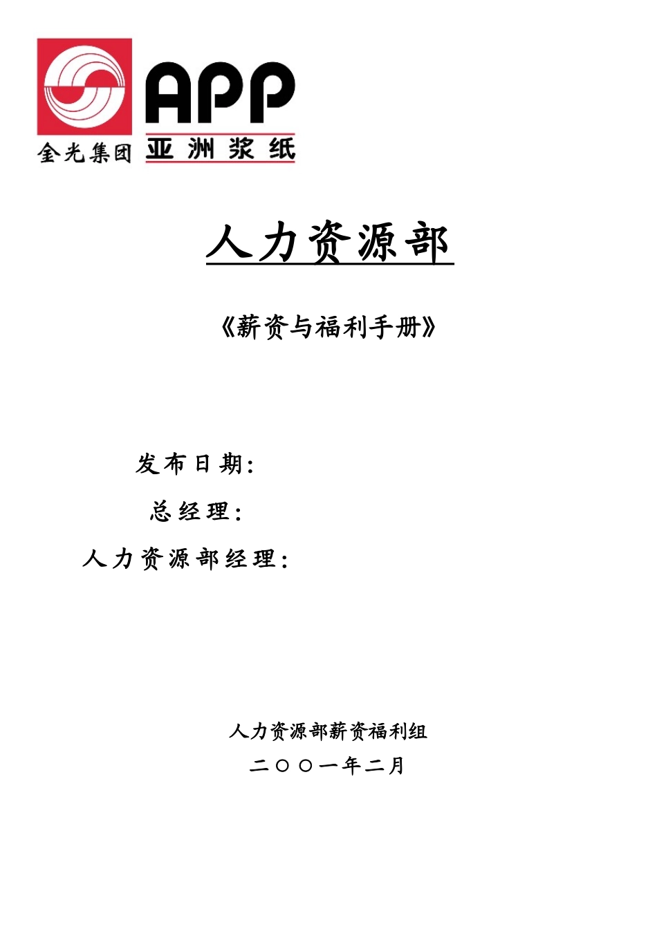 人力资源-2022APP薪资与福利手册_第1页