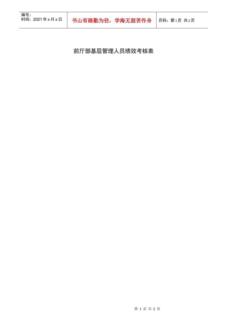 前厅部基层管理人员绩效考核表_第1页