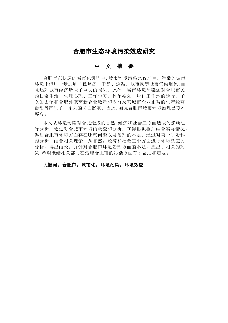 合肥市环境污染效应的研究_第2页
