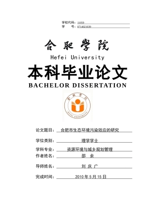 合肥市环境污染效应的研究