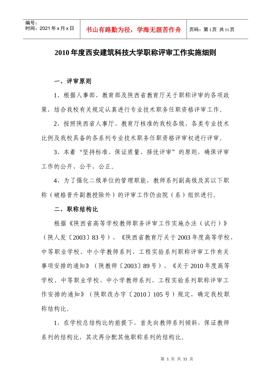 人力资源-2022XXXX年度西安建筑科技大学职称评审工作实施细则_第1页