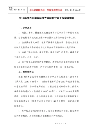 人力资源-2022XXXX年度西安建筑科技大学职称评审工作实施细则
