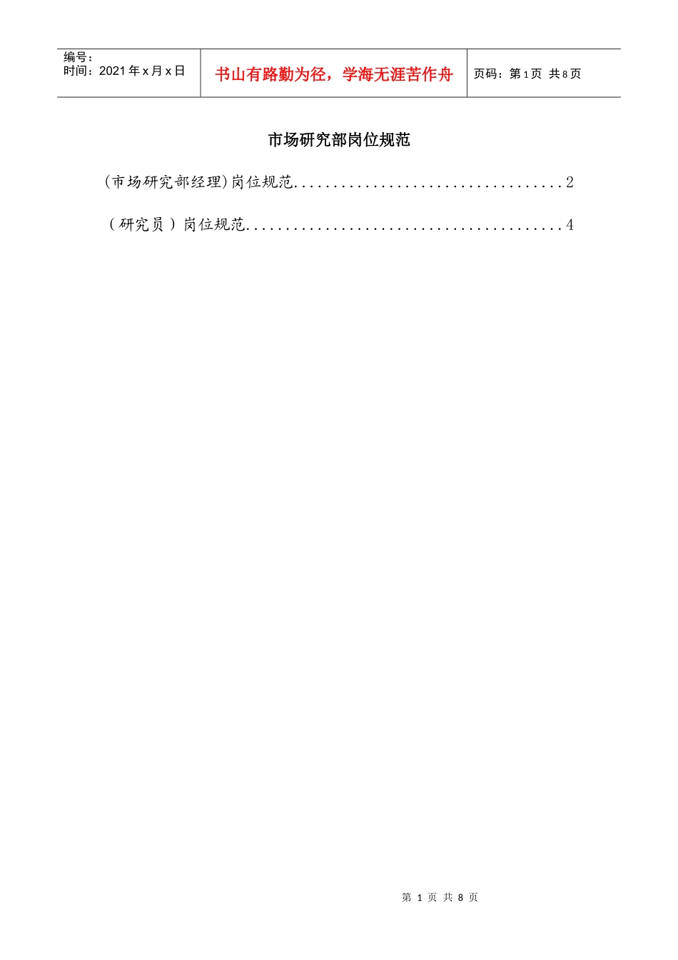 市场研究部的岗位规范_第1页