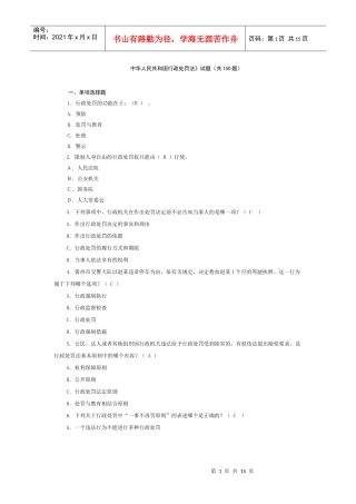 中华人民共和国行政处罚法