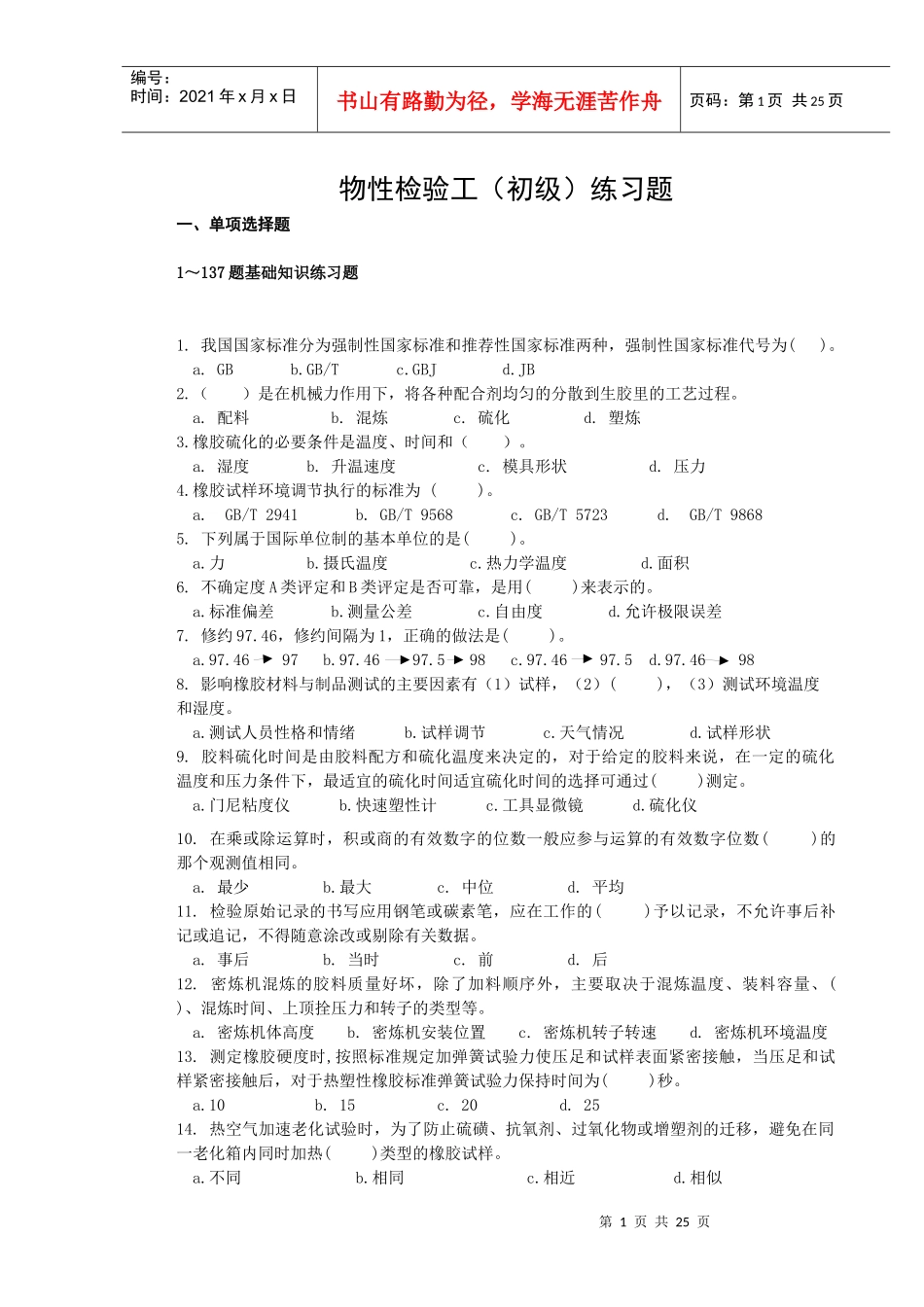 培训课程9物性检验工(初级)练习题_第1页