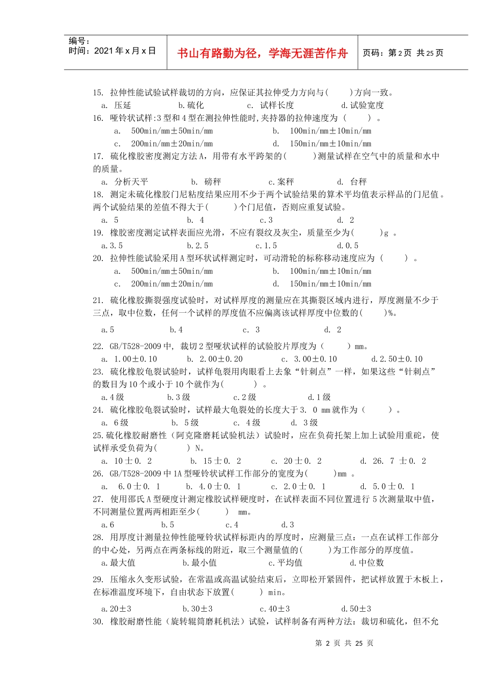 培训课程9物性检验工(初级)练习题_第2页