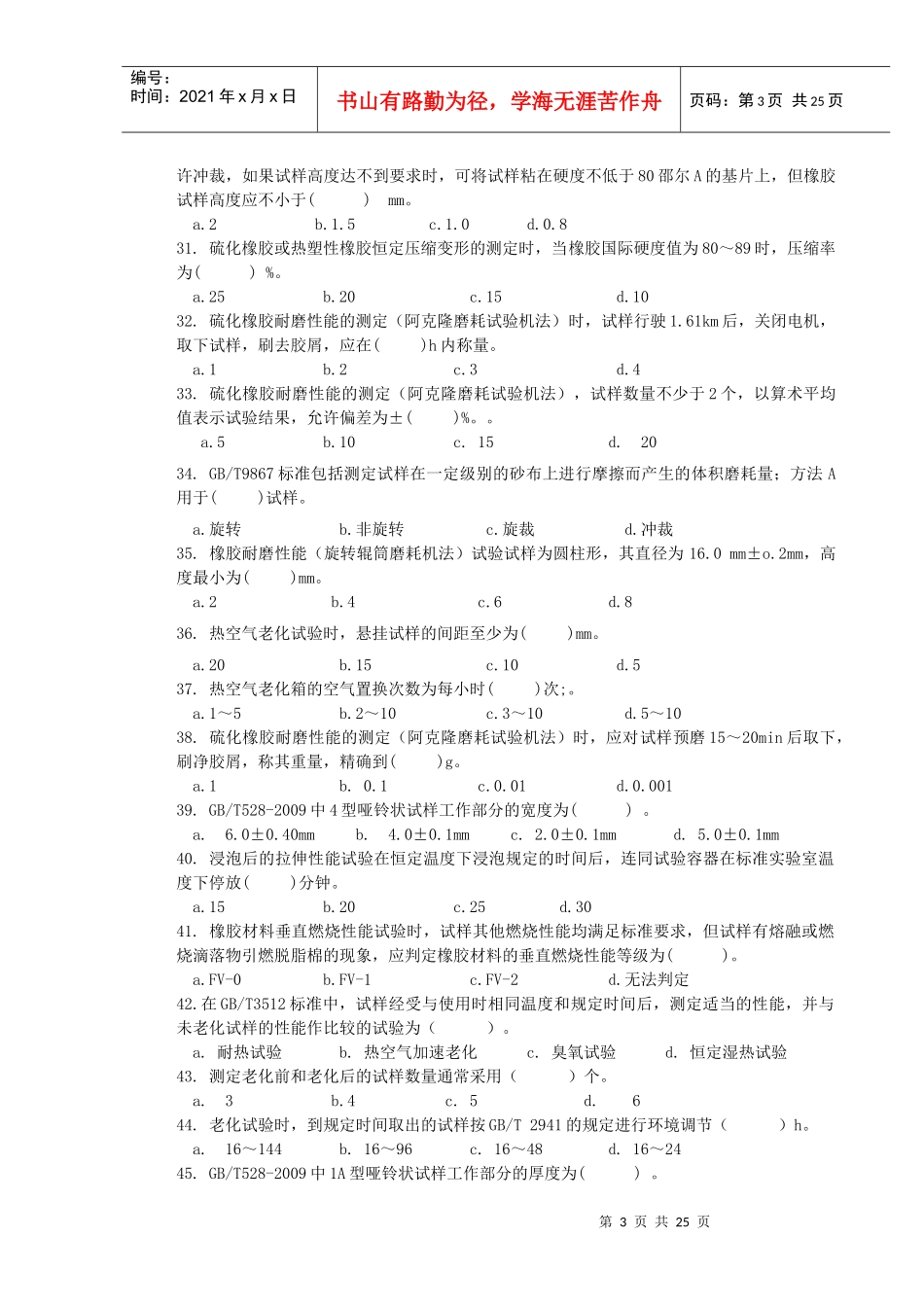 培训课程9物性检验工(初级)练习题_第3页