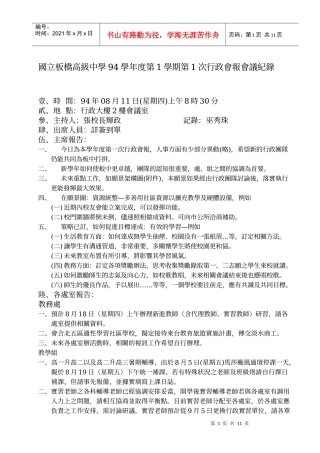 国立板桥高级中学94学年度第1学期第1次行政会报会议纪...