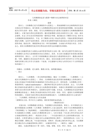 人间佛教的远见与愿景佛教与社会福利的对话