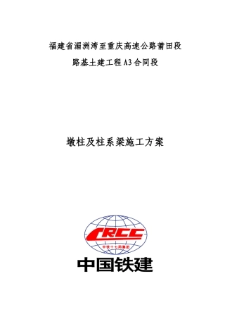 人力资源-2022A3标桥梁墩柱及柱系梁施工方案培训资料