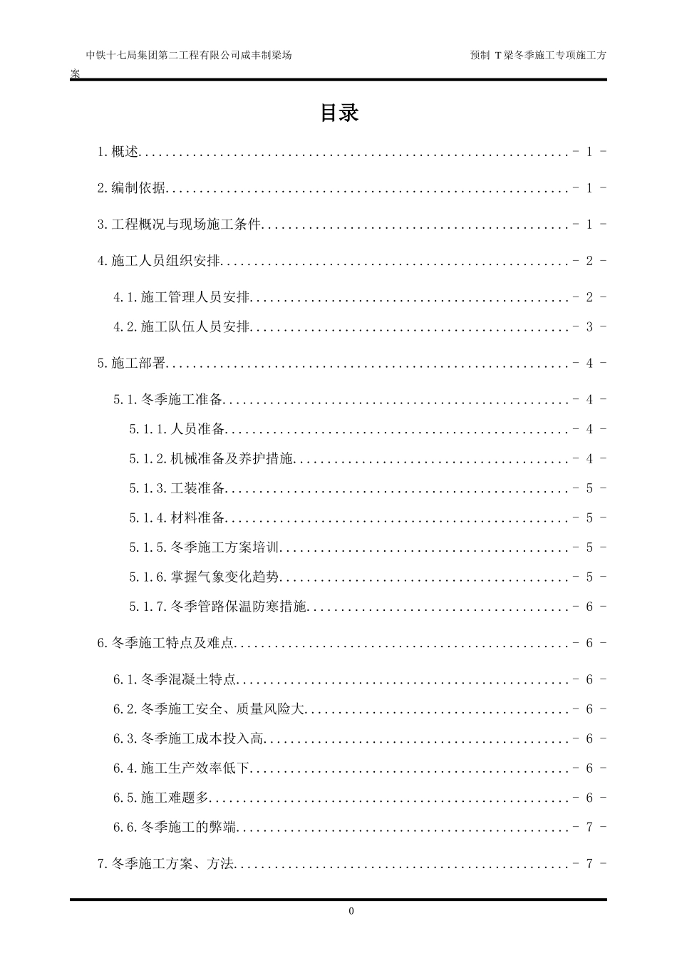 制梁场预制T梁冬季季专项施工方案培训资料_第1页