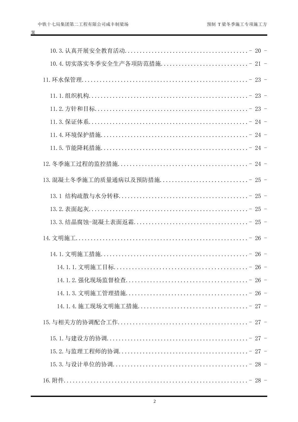 制梁场预制T梁冬季季专项施工方案培训资料_第3页