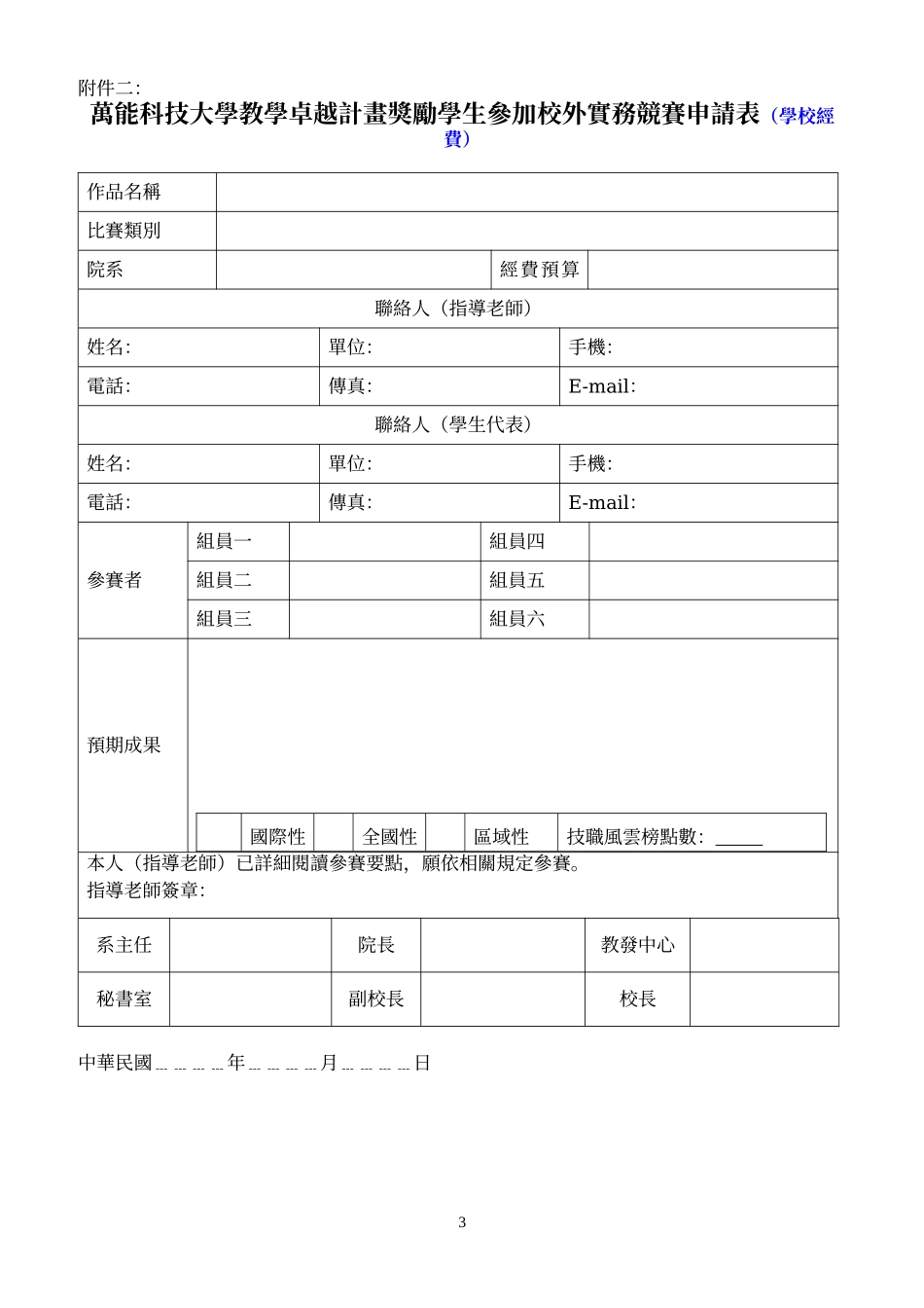 万能科技大学教学卓越计画奖励学生参加校外实务竞赛实施办法(学校经费_第3页
