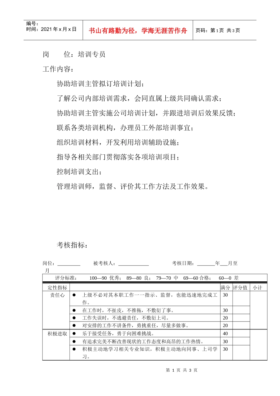 岗位工作内容和年度定性考核指标-培训专员_第1页