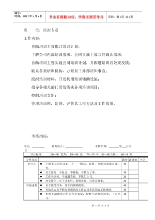 岗位工作内容和年度定性考核指标-培训专员