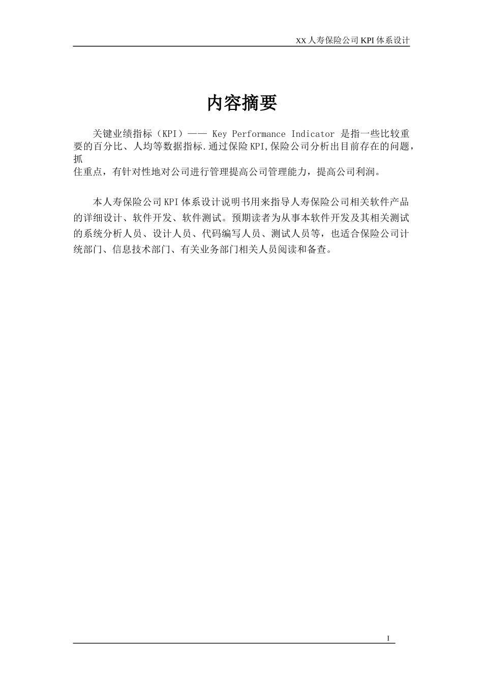 XX人寿保险公司KPI体系设计(修改）_第2页