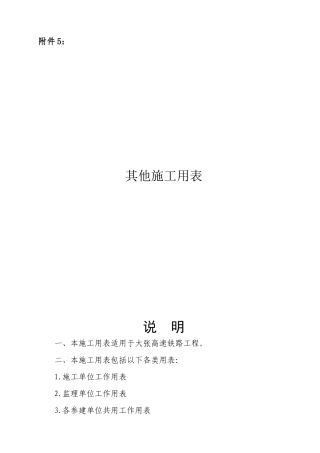 大张高速铁路：其他施工用表