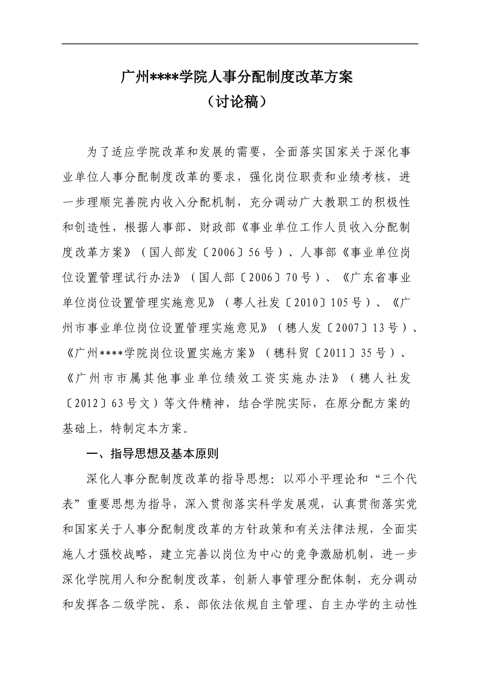 人事分配制度改革方案(讨论稿)_第1页