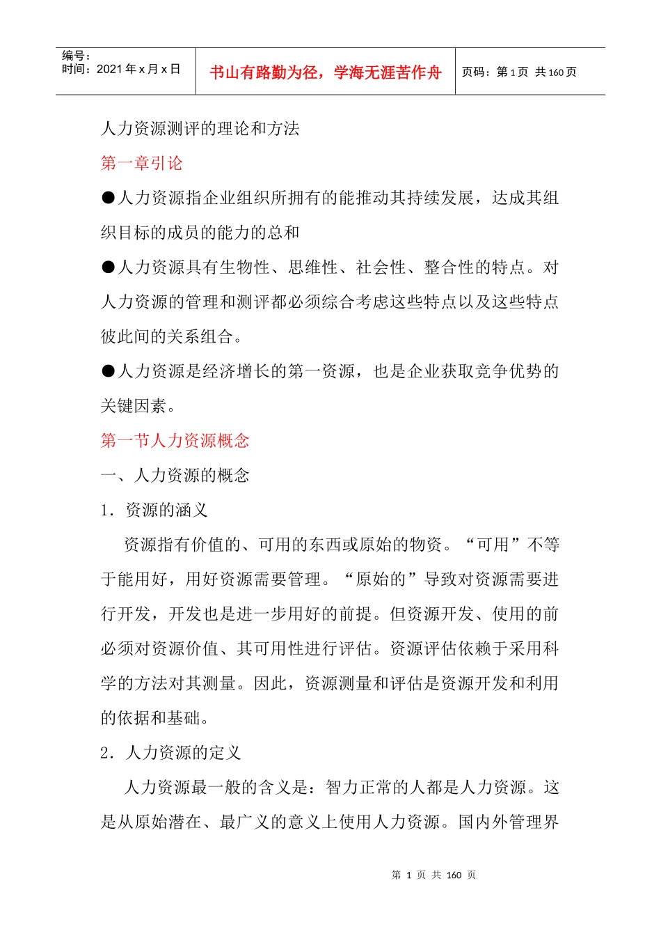 人力资源测评的理论和方法讲义_第1页