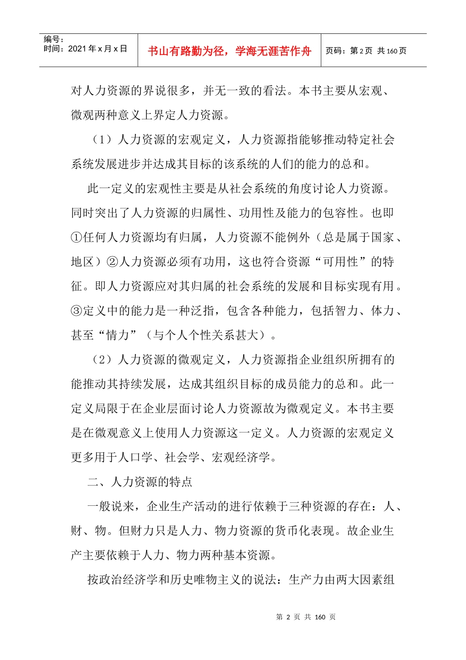 人力资源测评的理论和方法讲义_第2页