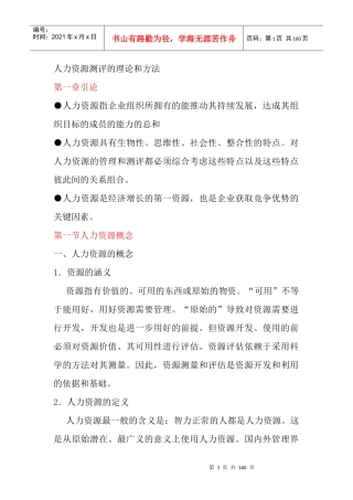 人力资源测评的理论和方法讲义