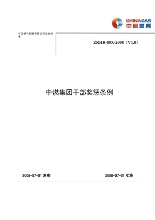 中燃集团干部奖惩条例