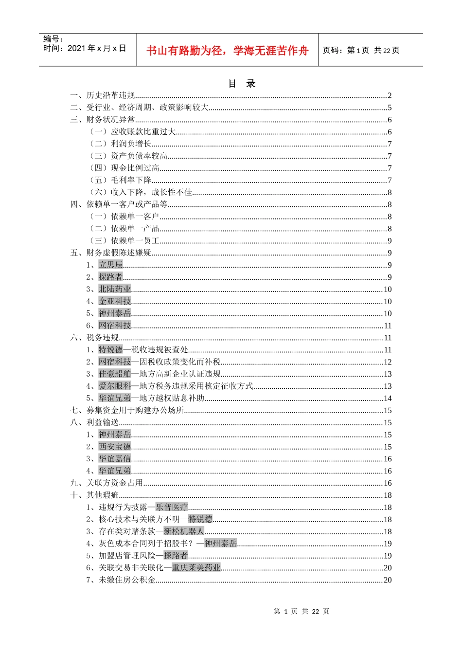 【财会税务】创业板过会公司瑕疵的分析_第2页