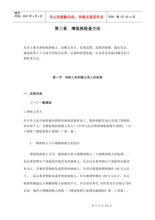 国家税务总局稽查培训之增值税检查方法