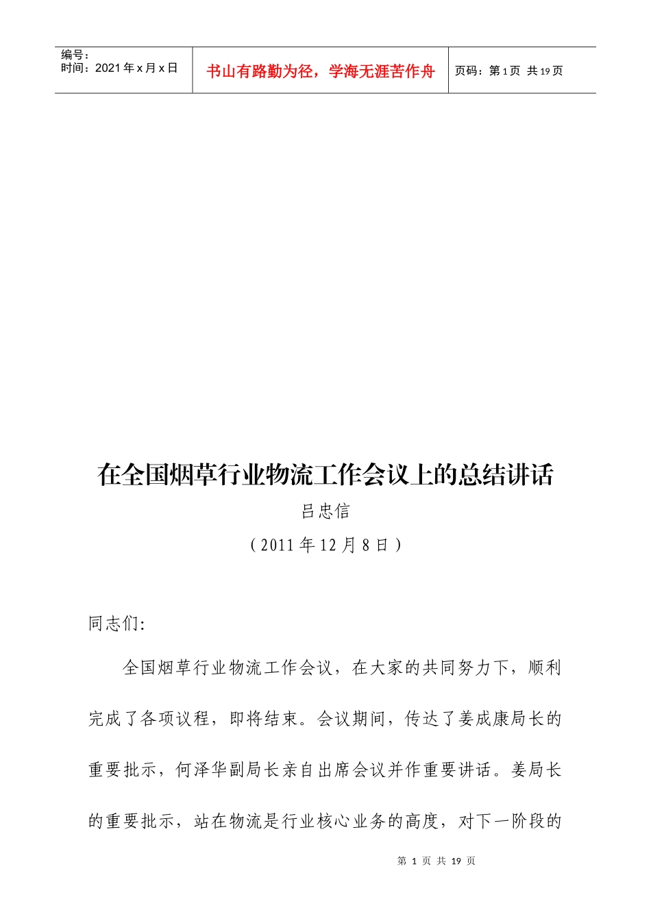 全国烟草行业物流工作会议_第1页